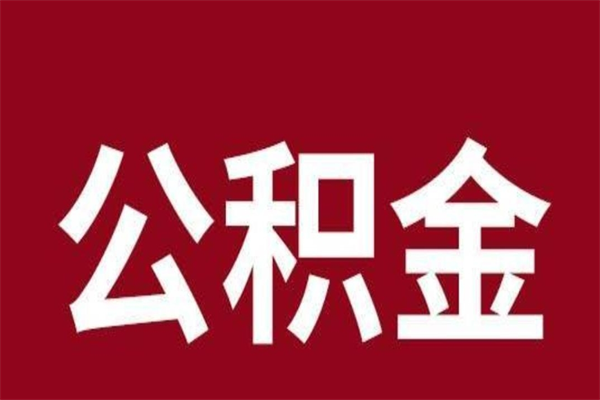 荆门离职报告取公积金（离职提取公积金材料清单）