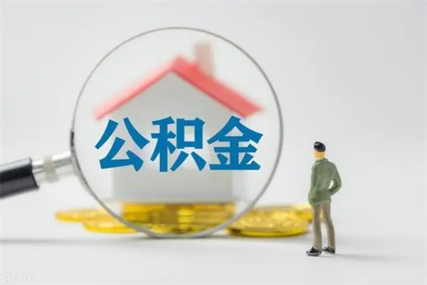 荆门离职后住房公积金个人怎么提（离职后公积金如何提取?）