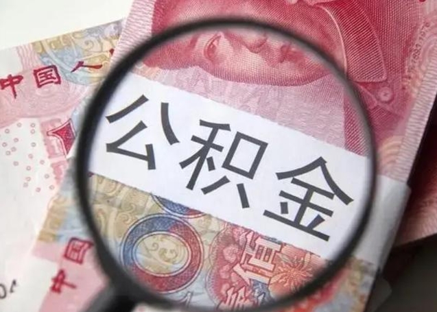 荆门公积金封存不满6个月怎么取出来（公积金账户封存不满6个月）