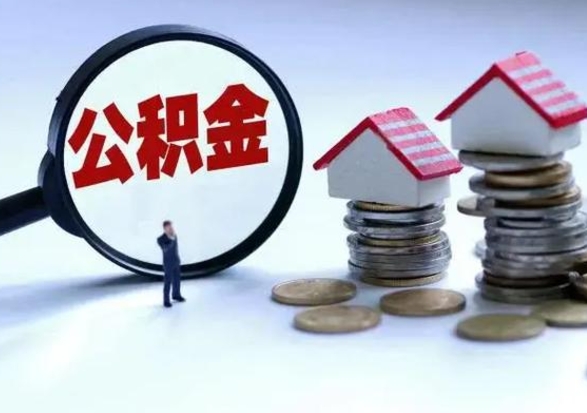 荆门公积金如何一次性全部取（住房公积金怎样一次性取出）