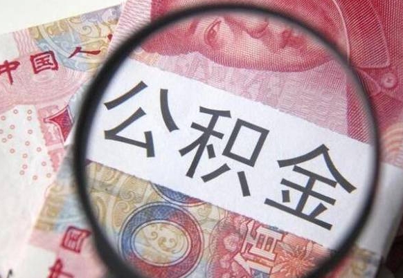 荆门公积金代提咨询（代提公积金怎么操作）