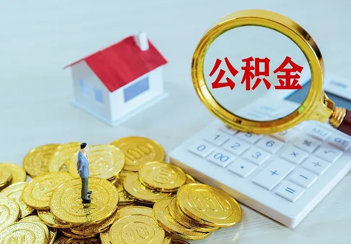 荆门公积金怎么取（怎样取住房公积金）