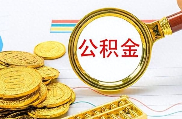 荆门公积金销户可以取吗（公积金销户可以取钱吗）